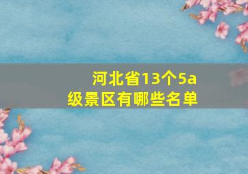 河北省13个5a级景区有哪些名单