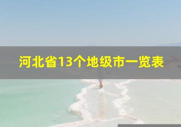 河北省13个地级市一览表