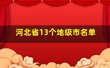 河北省13个地级市名单