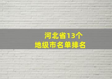 河北省13个地级市名单排名