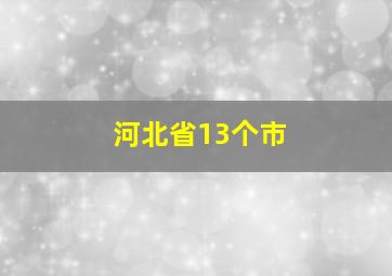 河北省13个市