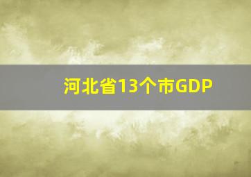 河北省13个市GDP