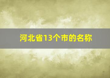 河北省13个市的名称