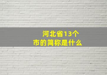 河北省13个市的简称是什么