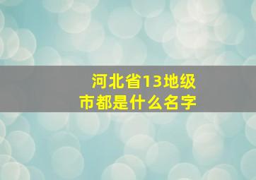 河北省13地级市都是什么名字