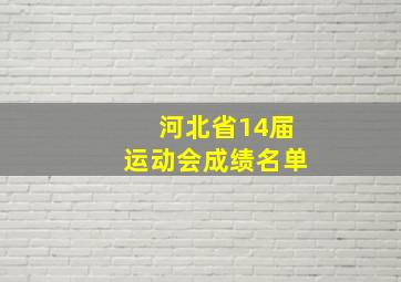 河北省14届运动会成绩名单