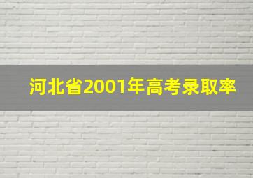 河北省2001年高考录取率