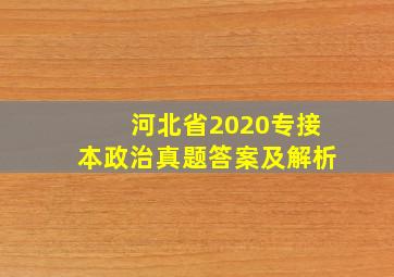 河北省2020专接本政治真题答案及解析