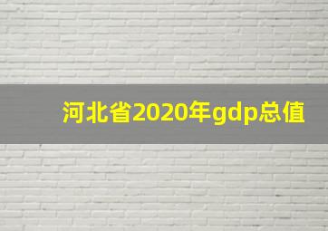 河北省2020年gdp总值