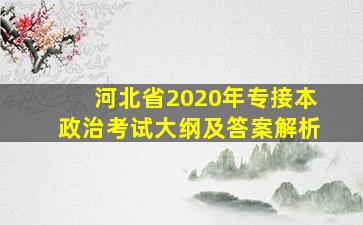 河北省2020年专接本政治考试大纲及答案解析