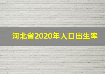 河北省2020年人口出生率