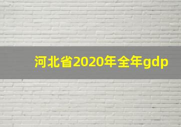 河北省2020年全年gdp