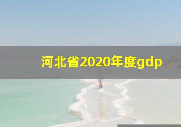 河北省2020年度gdp