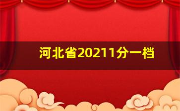 河北省20211分一档