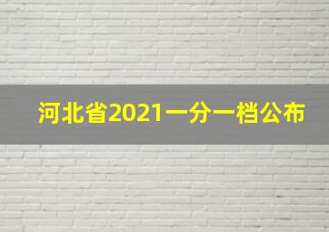 河北省2021一分一档公布