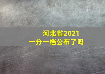 河北省2021一分一档公布了吗