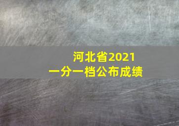 河北省2021一分一档公布成绩