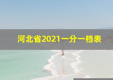 河北省2021一分一档表