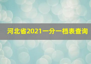 河北省2021一分一档表查询