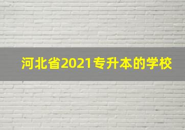 河北省2021专升本的学校