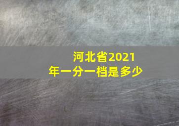 河北省2021年一分一档是多少