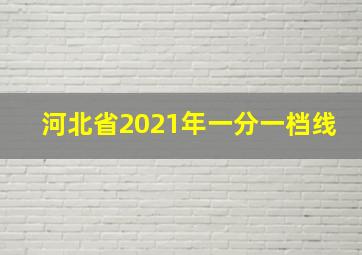 河北省2021年一分一档线