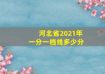 河北省2021年一分一档线多少分