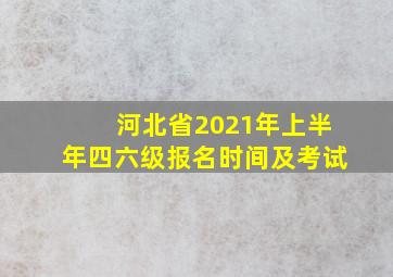 河北省2021年上半年四六级报名时间及考试