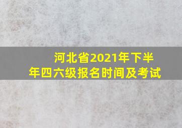 河北省2021年下半年四六级报名时间及考试