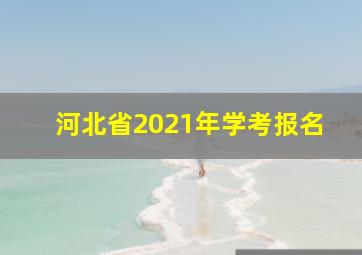 河北省2021年学考报名