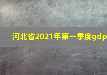 河北省2021年第一季度gdp