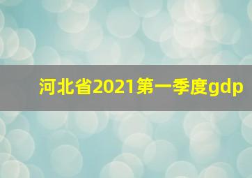 河北省2021第一季度gdp