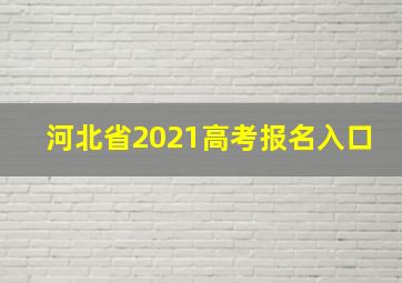 河北省2021高考报名入口