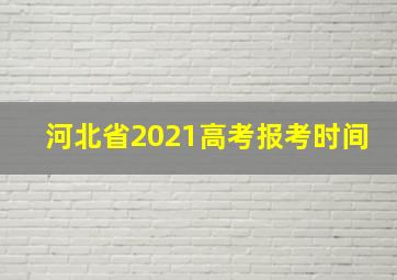 河北省2021高考报考时间