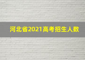 河北省2021高考招生人数