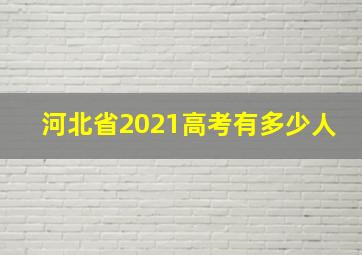 河北省2021高考有多少人