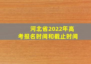 河北省2022年高考报名时间和截止时间