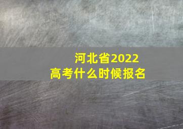 河北省2022高考什么时候报名