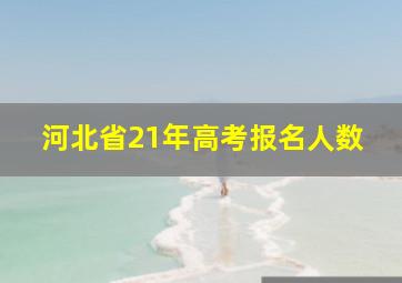 河北省21年高考报名人数