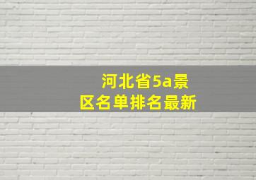 河北省5a景区名单排名最新