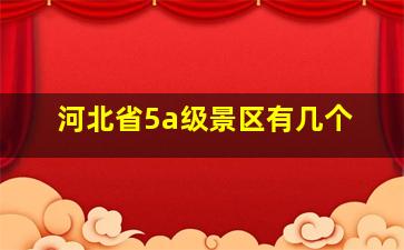 河北省5a级景区有几个