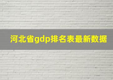 河北省gdp排名表最新数据