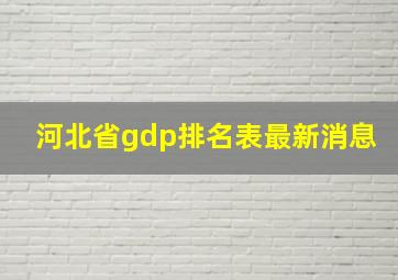 河北省gdp排名表最新消息