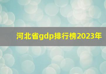 河北省gdp排行榜2023年