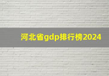 河北省gdp排行榜2024