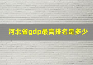 河北省gdp最高排名是多少