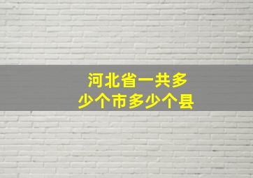 河北省一共多少个市多少个县