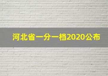 河北省一分一档2020公布