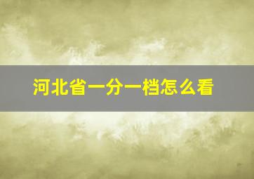 河北省一分一档怎么看