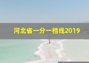 河北省一分一档线2019